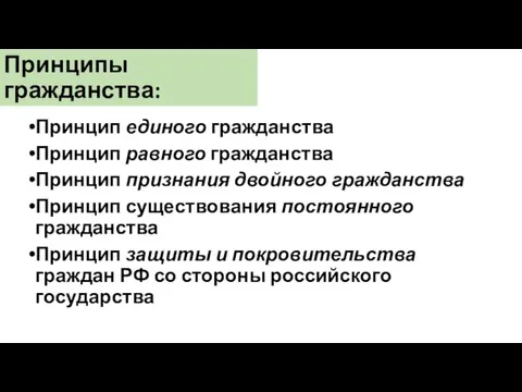 Принципы гражданства: Принцип единого гражданства Принцип равного гражданства Принцип признания двойного гражданства