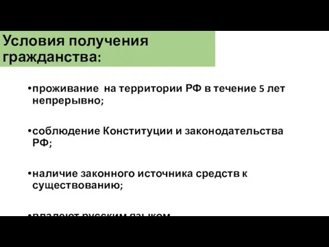 Условия получения гражданства: проживание на территории РФ в течение 5 лет непрерывно;