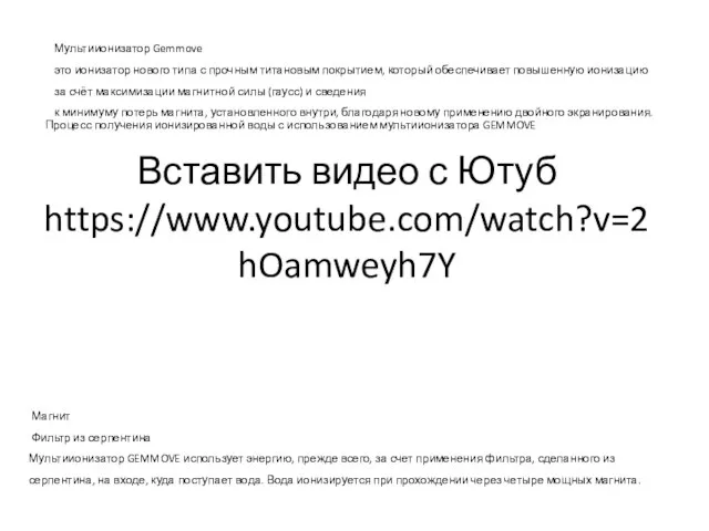 Процесс получения ионизированной воды с использованием мультиионизатора GEMMOVE Мультиионизатор Gemmove это ионизатор