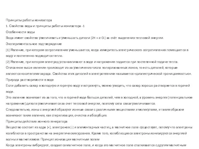 Принципы работы ионизатора 1. Свойства воды и принципы работы ионизатора -1 Особенности