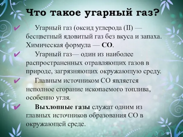 Что такое угарный газ? Угарный газ (оксид углерода (II) — бесцветный ядовитый