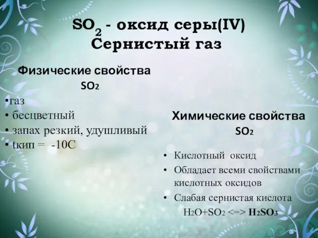 SO2 - оксид серы(IV) Сернистый газ . Физические свойства SO2 газ бесцветный