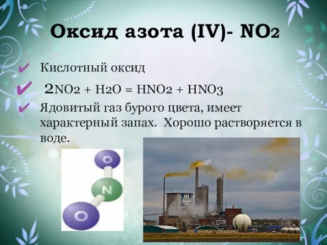 Оксид азота (IV)- NO2 . Кислотный оксид 2NO2 + H2O = HNO2