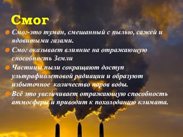 Последствия загрязнения атмосферы. Смог Смог-это туман, смешанный с пылью, сажей и ядовитыми