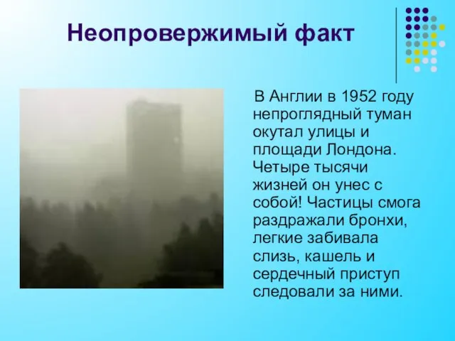 Неопровержимый факт В Англии в 1952 году непроглядный туман окутал улицы и