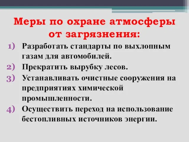 Меры по охране атмосферы от загрязнения: Разработать стандарты по выхлопным газам для