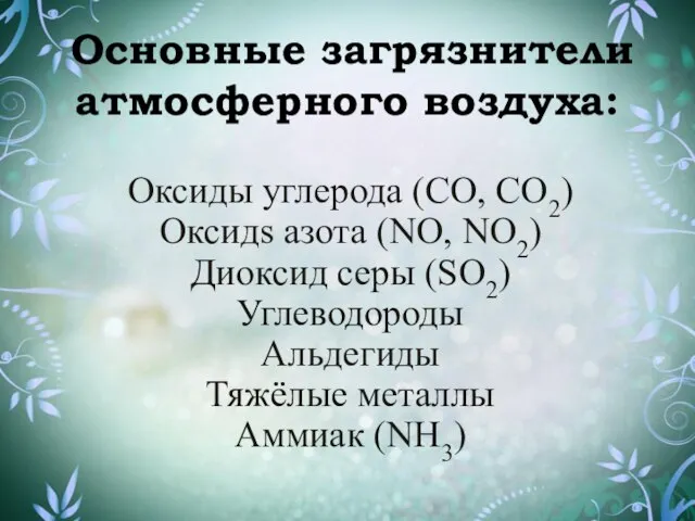 Оксиды углерода (СО, СО2) Оксидs азота (NО, NO2) Диоксид серы (SO2) Углеводороды