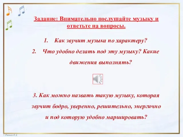 Задание: Внимательно послушайте музыку и ответьте на вопросы. Как звучит музыка по