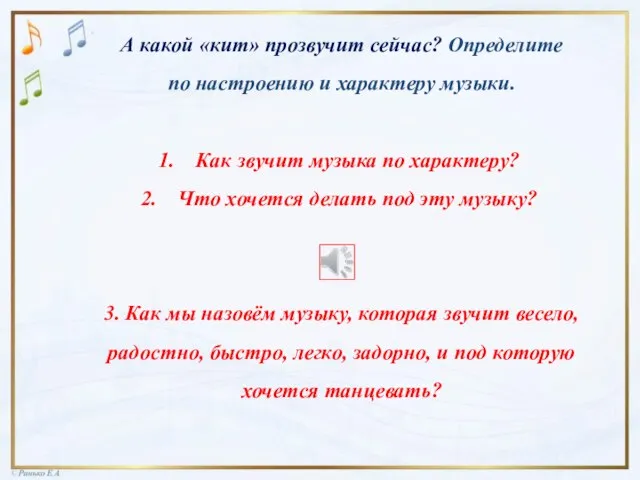 А какой «кит» прозвучит сейчас? Определите по настроению и характеру музыки. Как