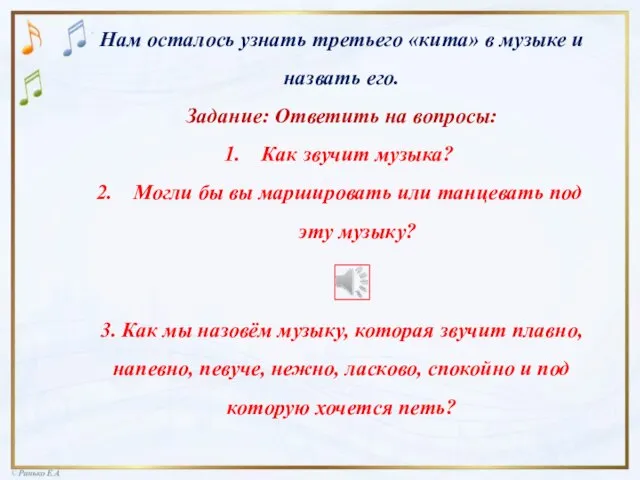 Нам осталось узнать третьего «кита» в музыке и назвать его. Задание: Ответить