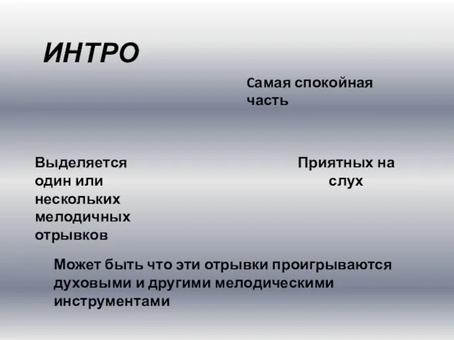 ИНТРО Cамая спокойная часть Выделяется один или нескольких мелодичных отрывков Приятных на