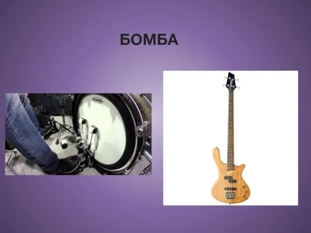 БОМБА