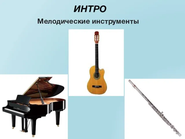 ИНТРО Мелодические инструменты