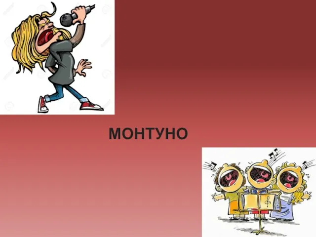 МОНТУНО