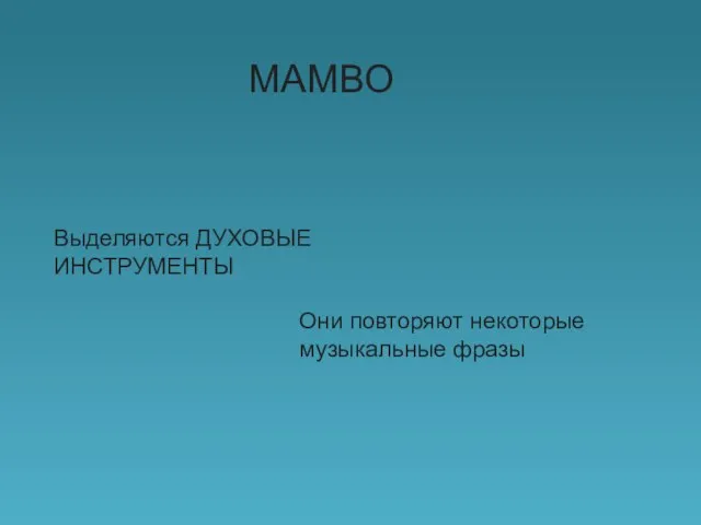 Выделяются ДУХОВЫЕ ИНСТРУМЕНТЫ МАМВО Они повторяют некоторые музыкальные фразы