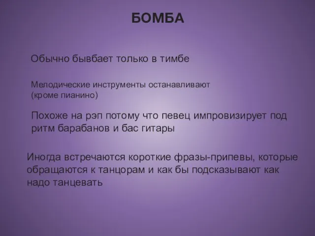 Обычно бывбает только в тимбе БОМБА Мелодические инструменты останавливают (кроме пианино) Похоже