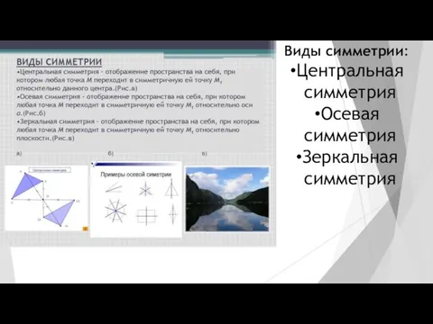 Виды симметрии: Центральная симметрия Осевая симметрия Зеркальная симметрия