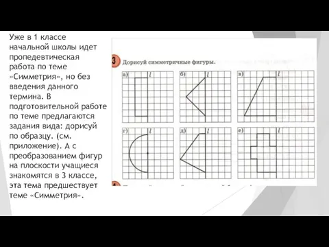 Уже в 1 классе начальной школы идет пропедевтическая работа по теме «Симметрия»,