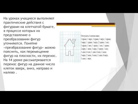 На уроках учащиеся выполняют практические действия с фигурами на клетчатой бумаге, в