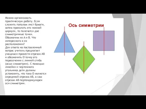 Можно организовать практическую работу. Если сложить пополам лист бумаги, затем проколоть его