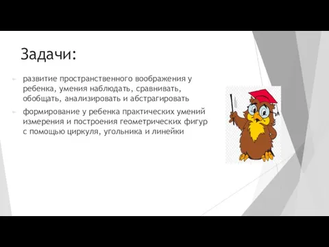 Задачи: развитие пространственного воображения у ребенка, умения наблюдать, сравнивать, обобщать, анализировать и