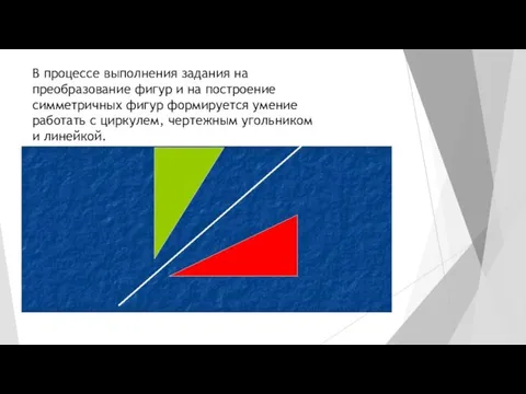 В процессе выполнения задания на преобразование фигур и на построение симметричных фигур