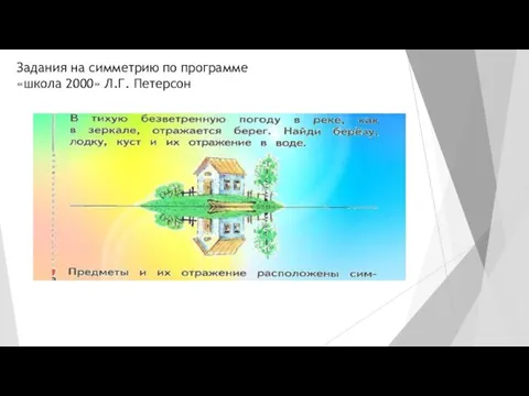 Задания на симметрию по программе «школа 2000» Л.Г. Петерсон