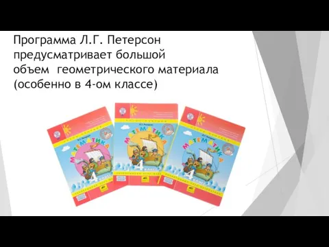 Программа Л.Г. Петерсон предусматривает большой объем геометрического материала (особенно в 4-ом классе)