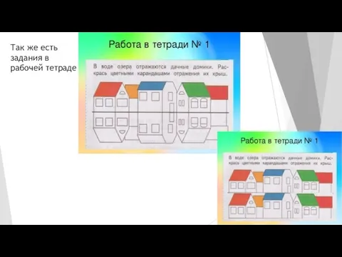 Так же есть задания в рабочей тетраде