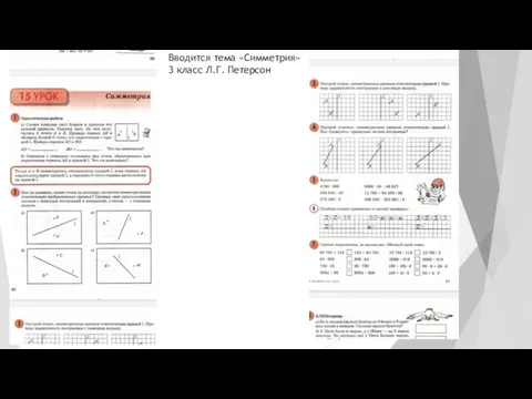 Вводится тема «Симметрия» 3 класс Л.Г. Петерсон