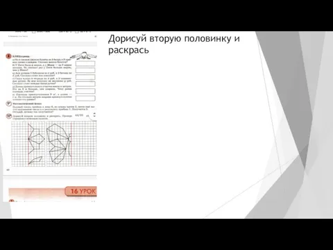 Дорисуй вторую половинку и раскрась