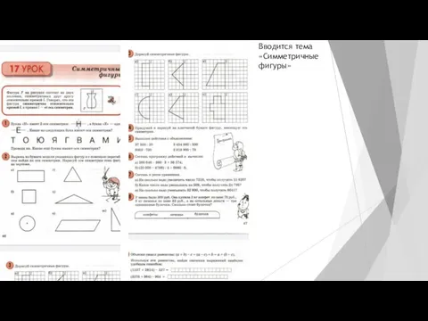 Вводится тема «Симметричные фигуры»