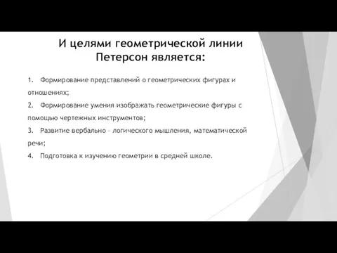 И целями геометрической линии Петерсон является: 1. Формирование представлений о геометрических фигурах