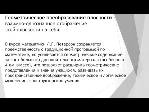 Геометрическое преобразование плоскости - взаимно-однозначное отображение этой плоскости на себя. В курсе