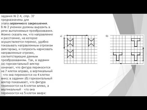 задания № 2–4, стр. 37 предназначены для этапа первичного закрепления. В №