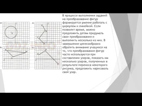 В процессе выполнения заданий на преобразование фигур формируется умение работать с циркулем