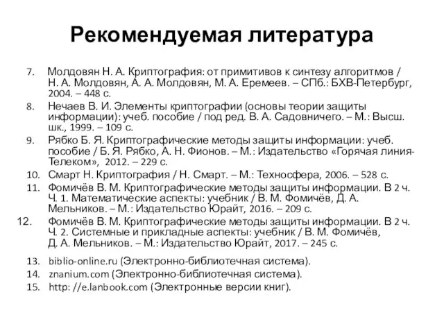 Рекомендуемая литература 7. Молдовян Н. А. Криптография: от примитивов к синтезу алгоритмов