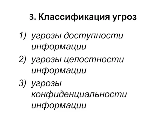 3. Классификация угроз угрозы доступности информации угрозы целостности информации угрозы конфиденциальности информации