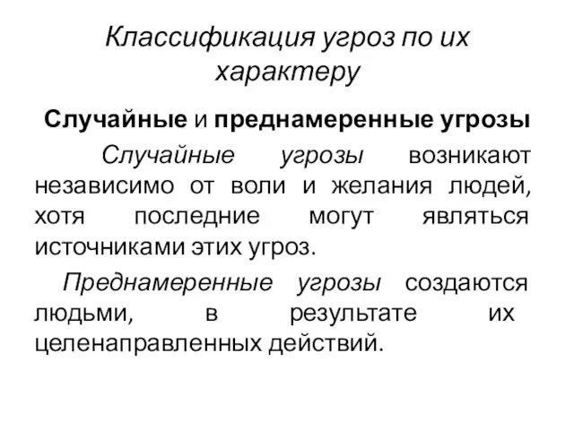 Классификация угроз по их характеру Случайные и преднамеренные угрозы Случайные угрозы возникают