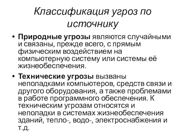 Классификация угроз по источнику Природные угрозы являются случайными и связаны, прежде всего,