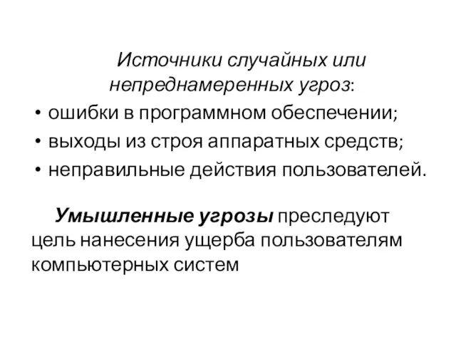 Источники случайных или непреднамеренных угроз: ошибки в программном обеспечении; выходы из строя