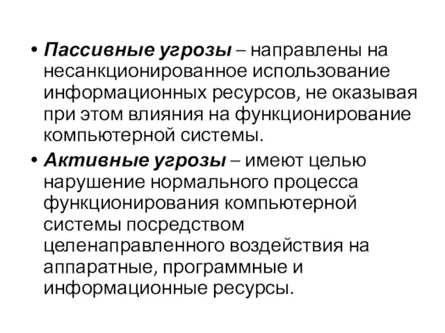 Пассивные угрозы – направлены на несанкционированное использование информационных ресурсов, не оказывая при