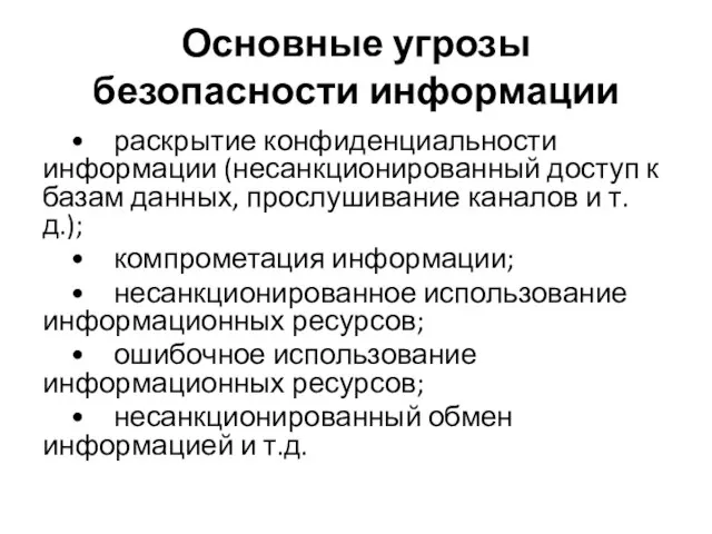 Основные угрозы безопасности информации • раскрытие конфиденциальности информации (несанкционированный доступ к базам