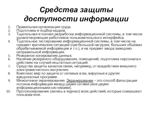 Средства защиты доступности информации Правильная организация труда. Подготовка и подбор кадров. Тщательная