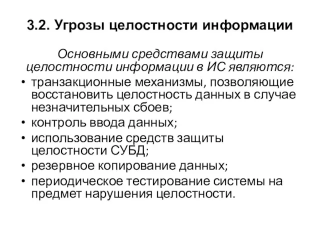 3.2. Угрозы целостности информации Основными средствами защиты целостности информации в ИС являются: