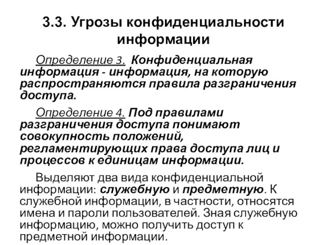 3.3. Угрозы конфиденциальности информации Определение 3. Конфиденциальная информация - информация, на которую