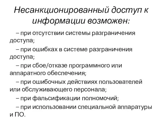 Несанкционированный доступ к информации возможен: – при отсутствии системы разграничения доступа; –