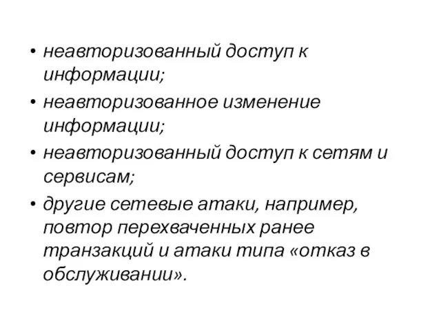 неавторизованный доступ к информации; неавторизованное изменение информации; неавторизованный доступ к сетям и