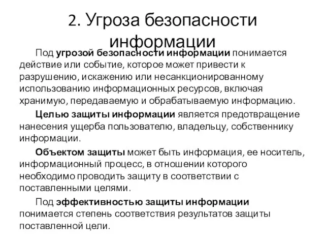 2. Угроза безопасности информации Под угрозой безопасности информации понимается действие или событие,