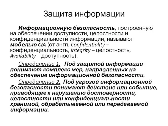 Защита информации Информационную безопасность, построенную на обеспечении доступности, целостности и конфиденциальности информации,